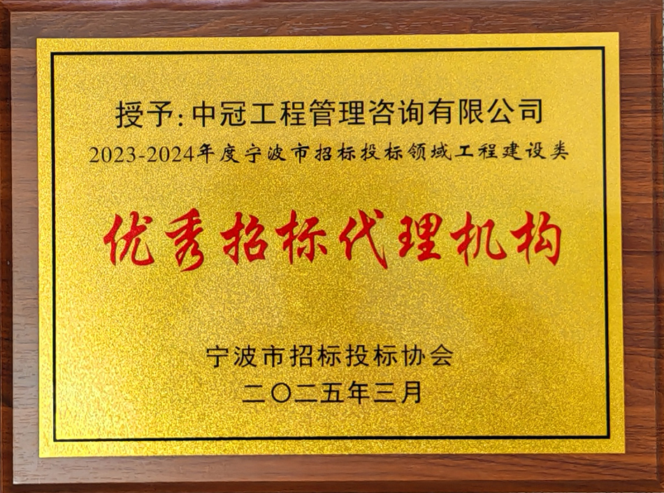 2023-2024年度寧波市招標投標領域工程建設類優秀招標代理機構